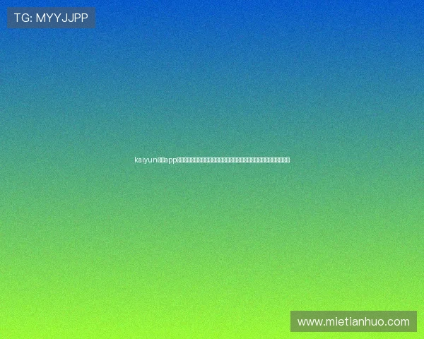 kaiyun体育app官网下载地址免费下载安装，尽享世界杯足球盛宴的最新资讯与互动体验