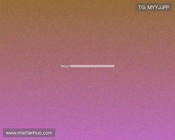 kaiyun体育官方登录入口常见问题及解决方法，确保用户无忧畅享体育盛事